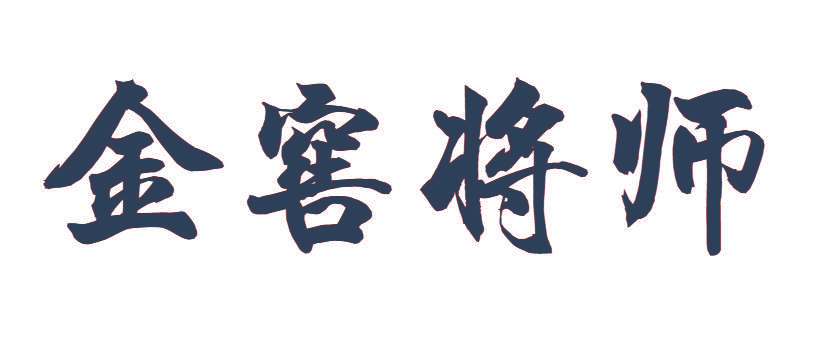 金窖将师