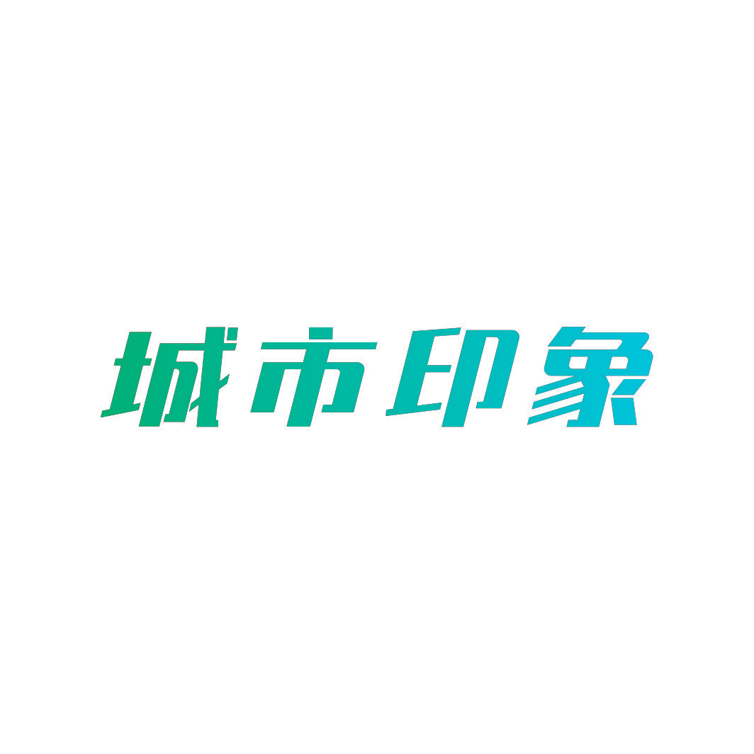 城市印象