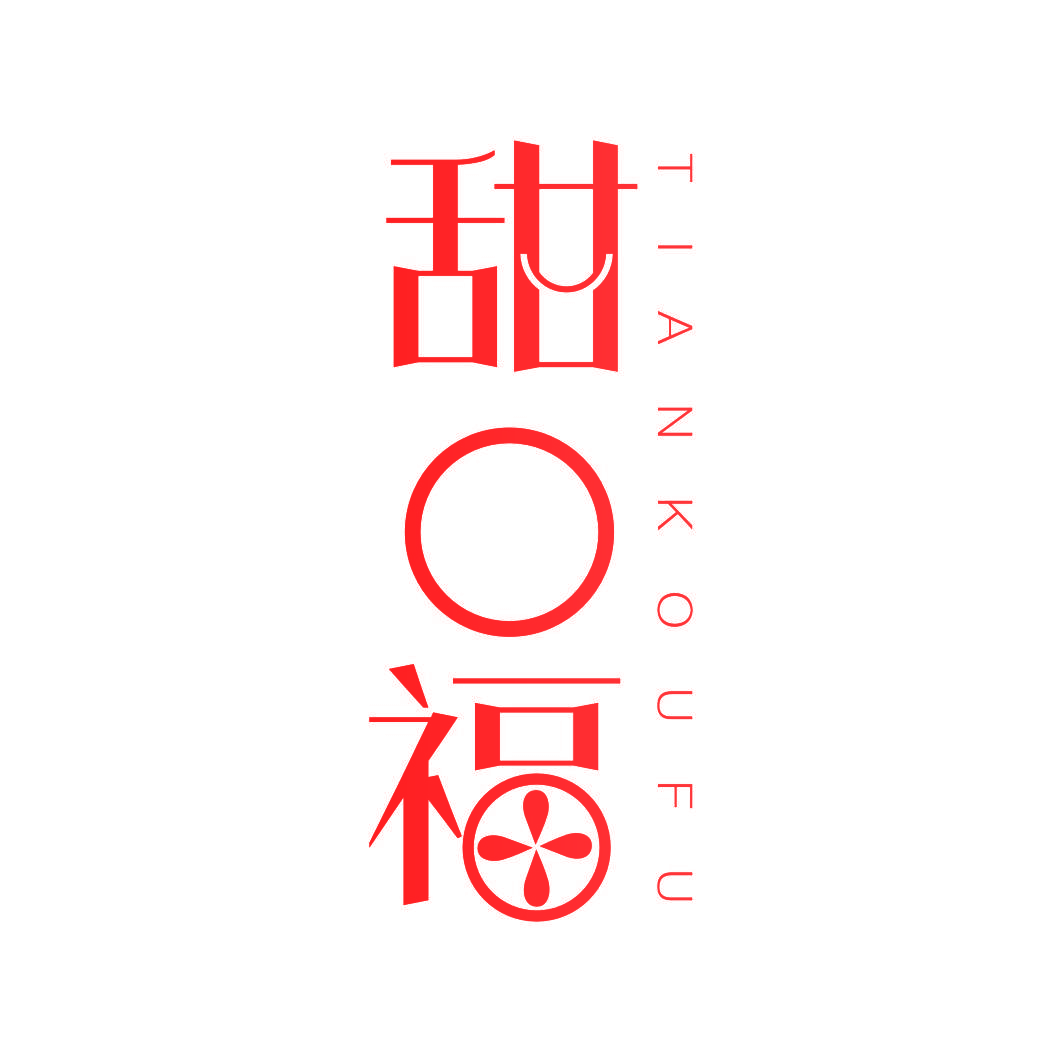 甜口福