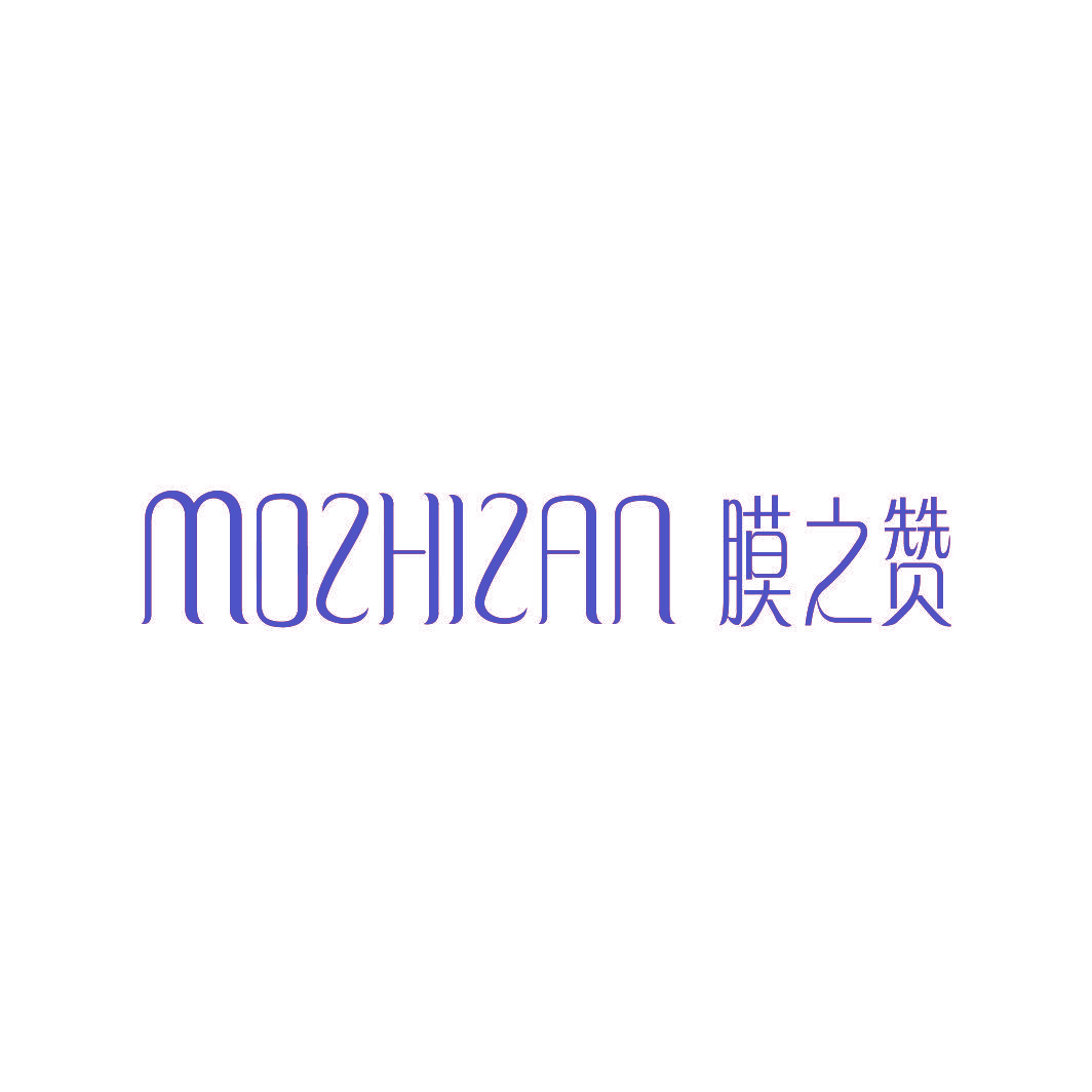 膜之赞