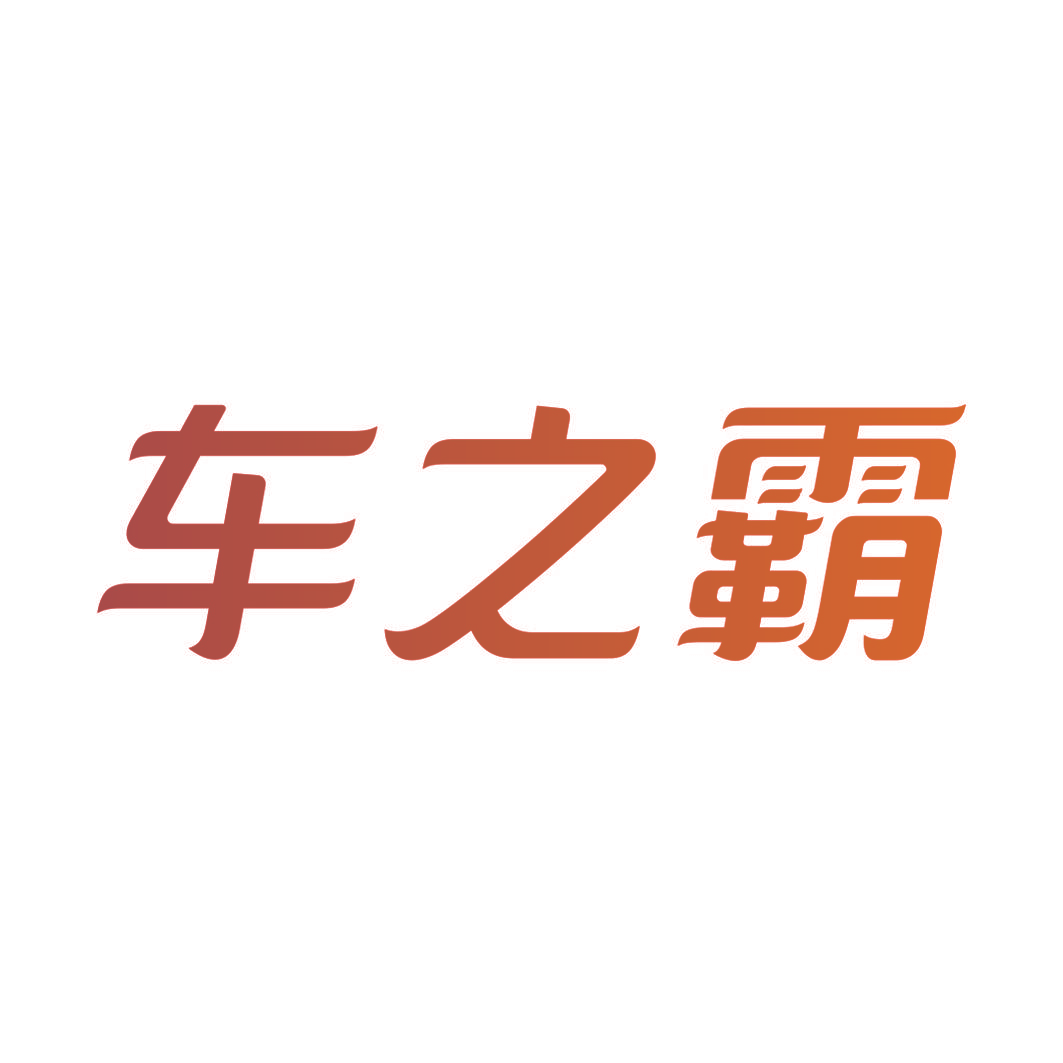 车之霸