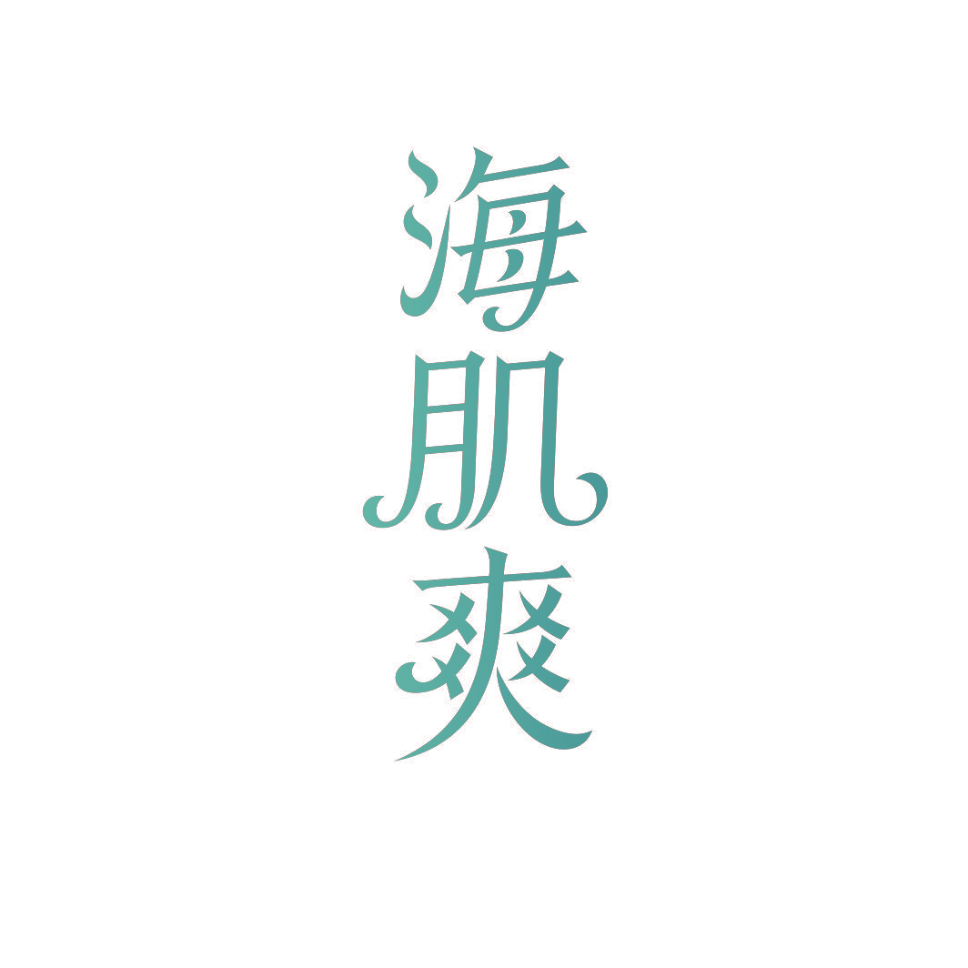 海肌爽