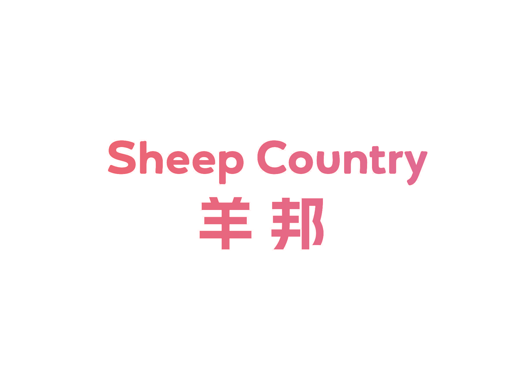 羊邦 SHEEP COUNTRY