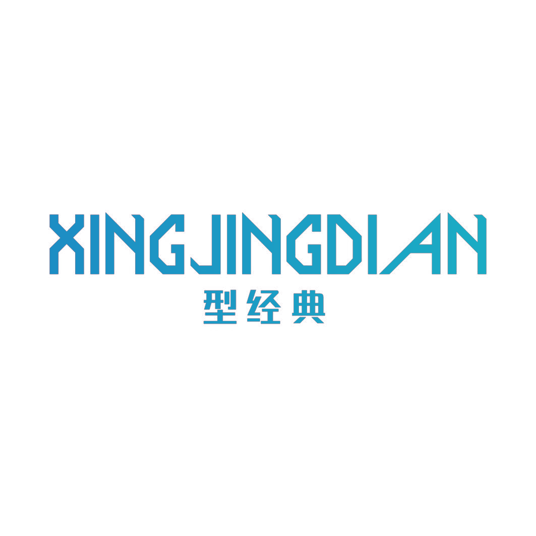 型经典