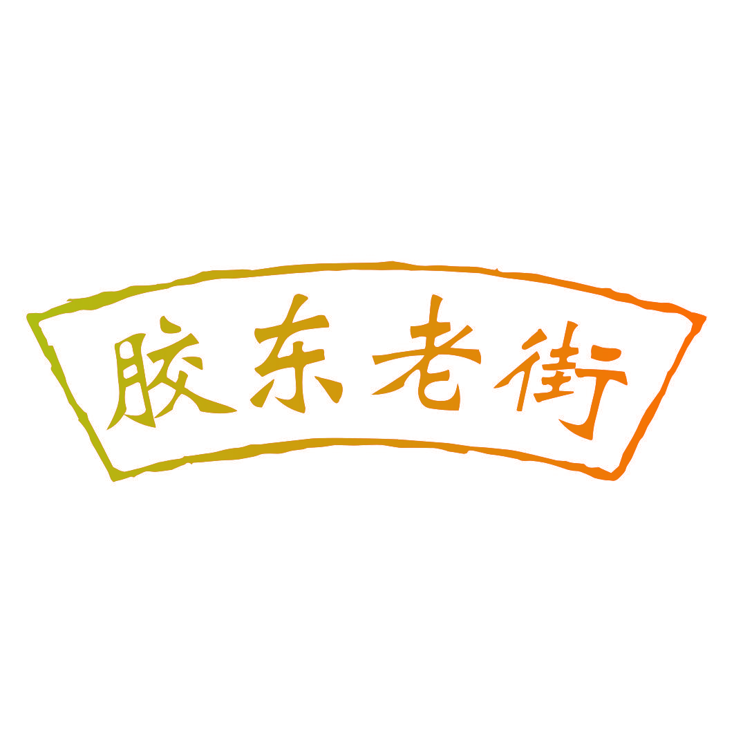 胶东老街