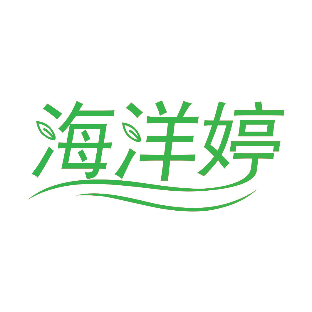 海洋婷