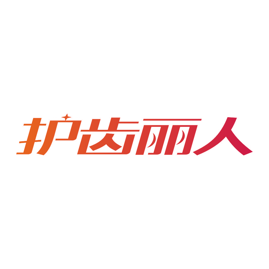 护齿丽人