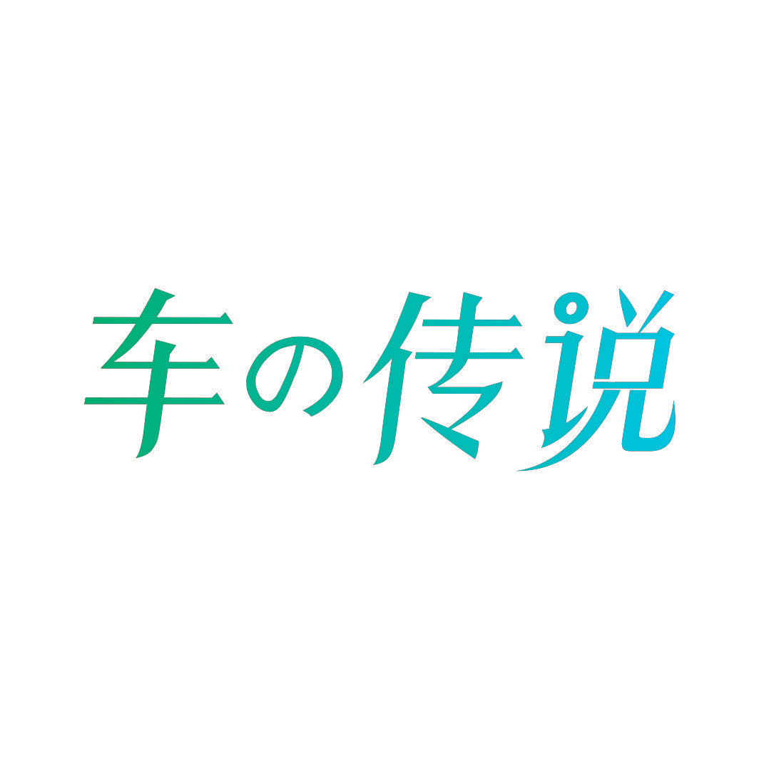 车传说