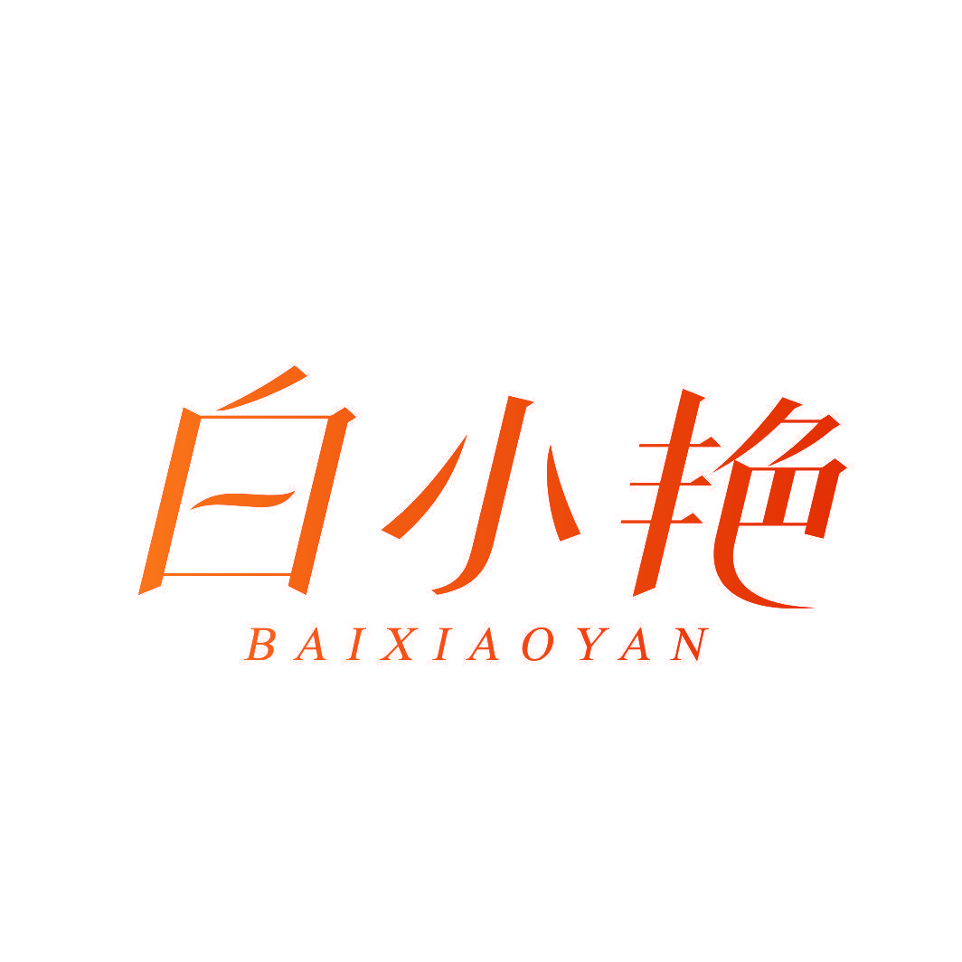 白小艳