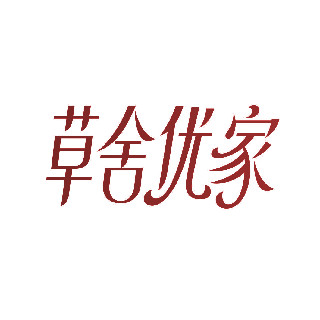 草舍优家
