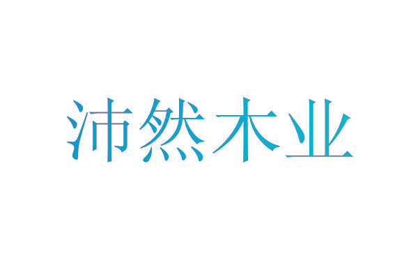 沛然木业