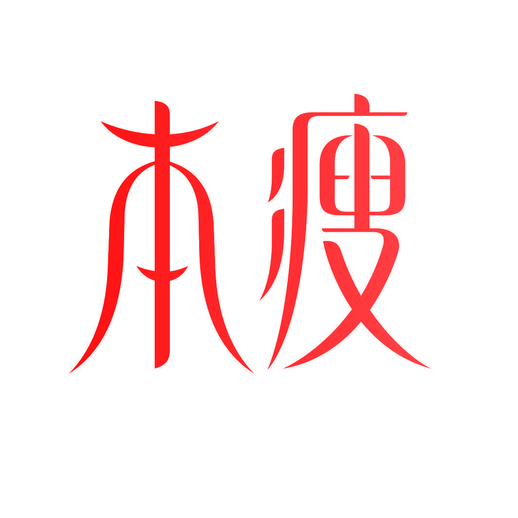 本瘦