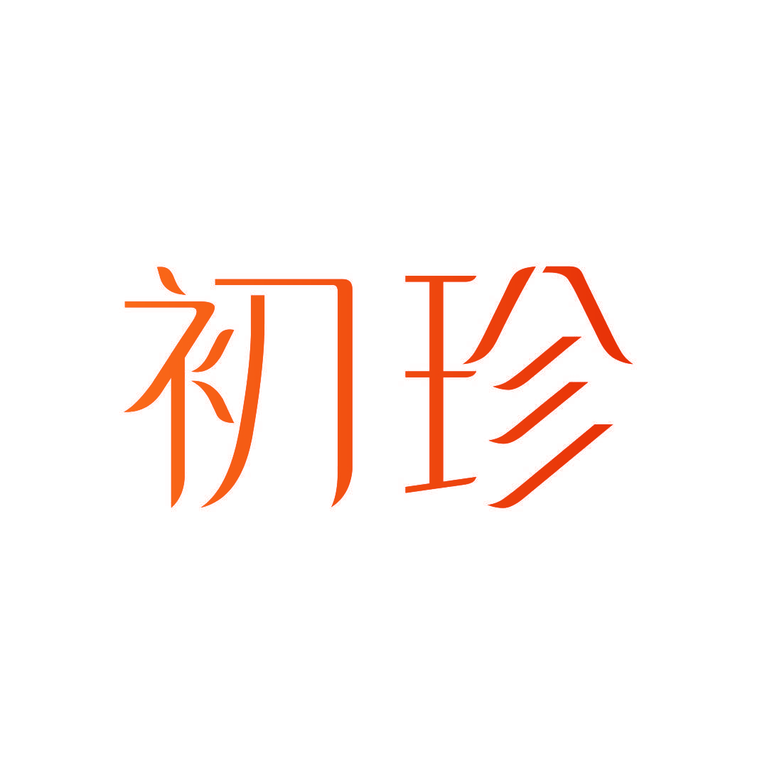 初珍