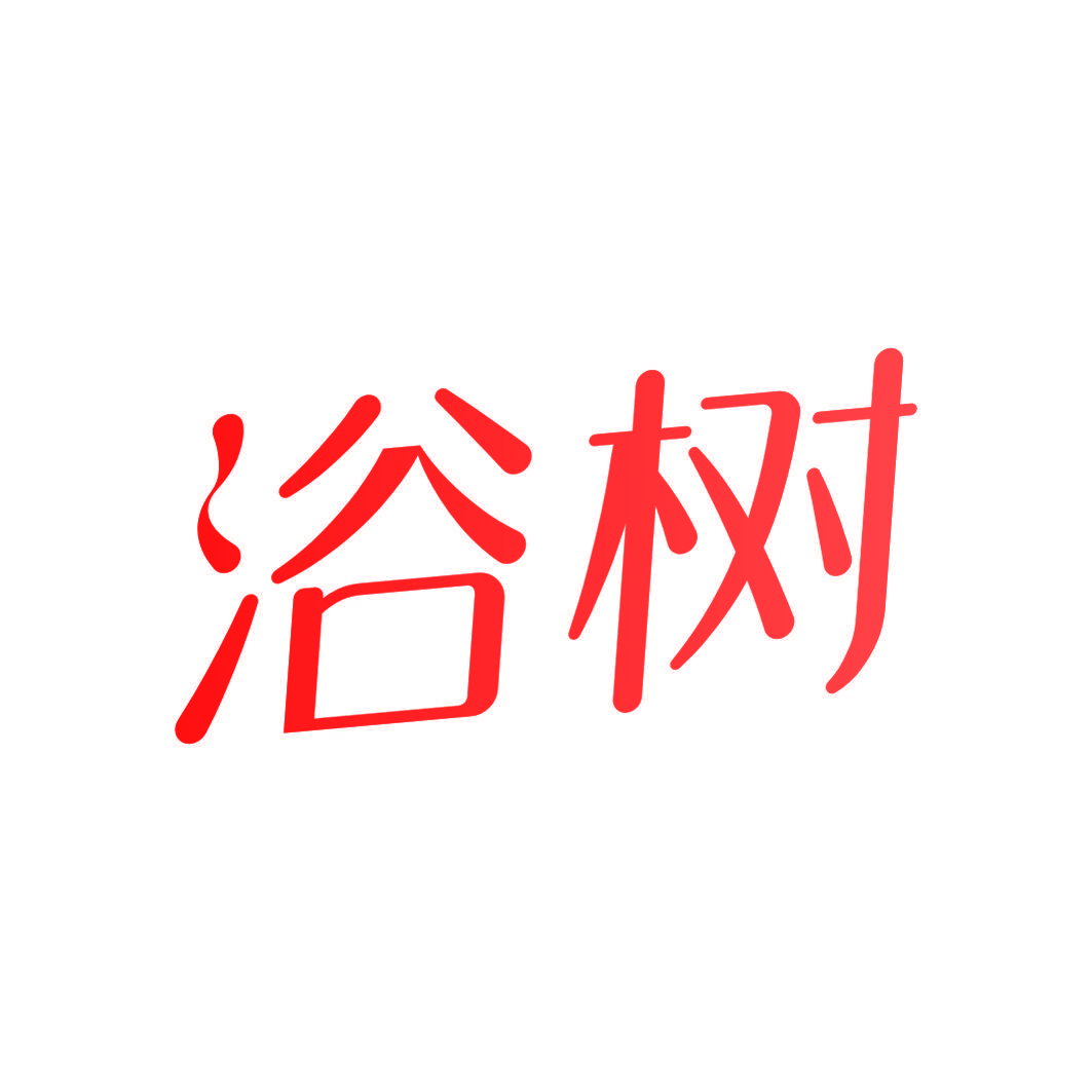 浴树
