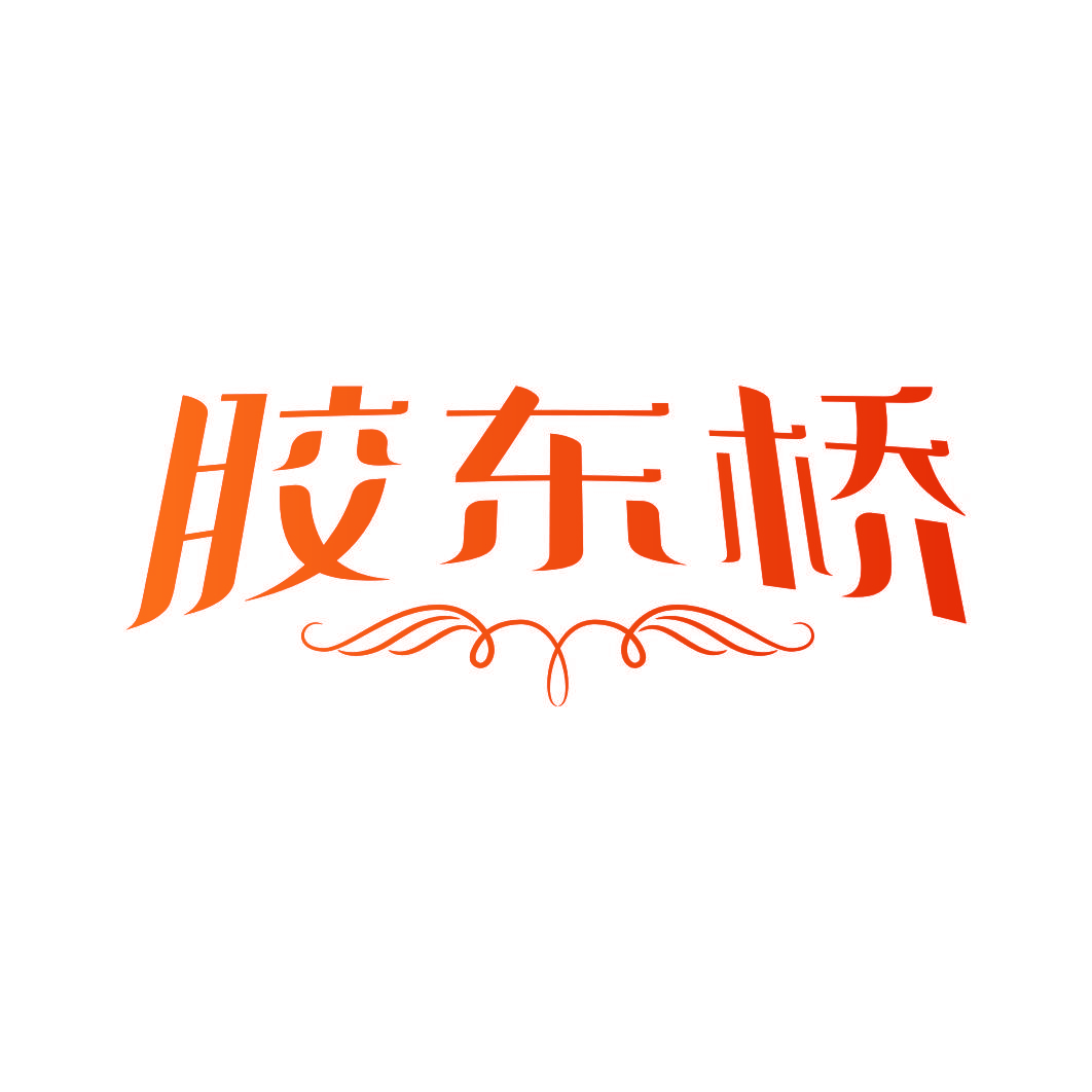 胶东桥