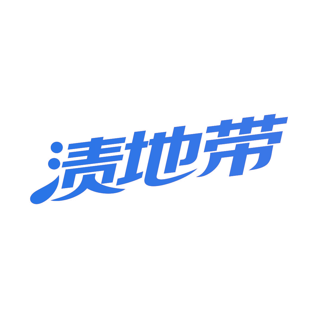 渍地带