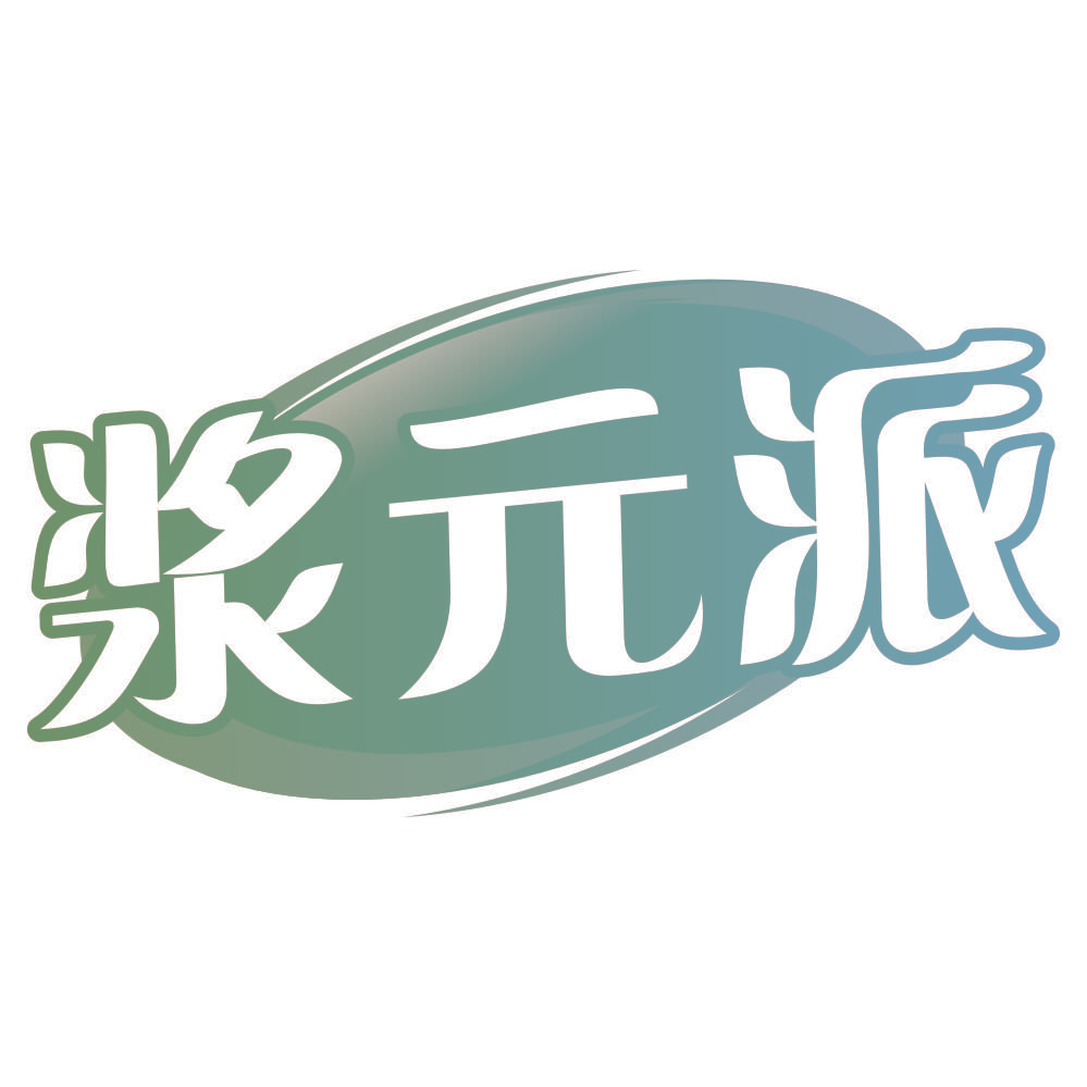 浆元派
