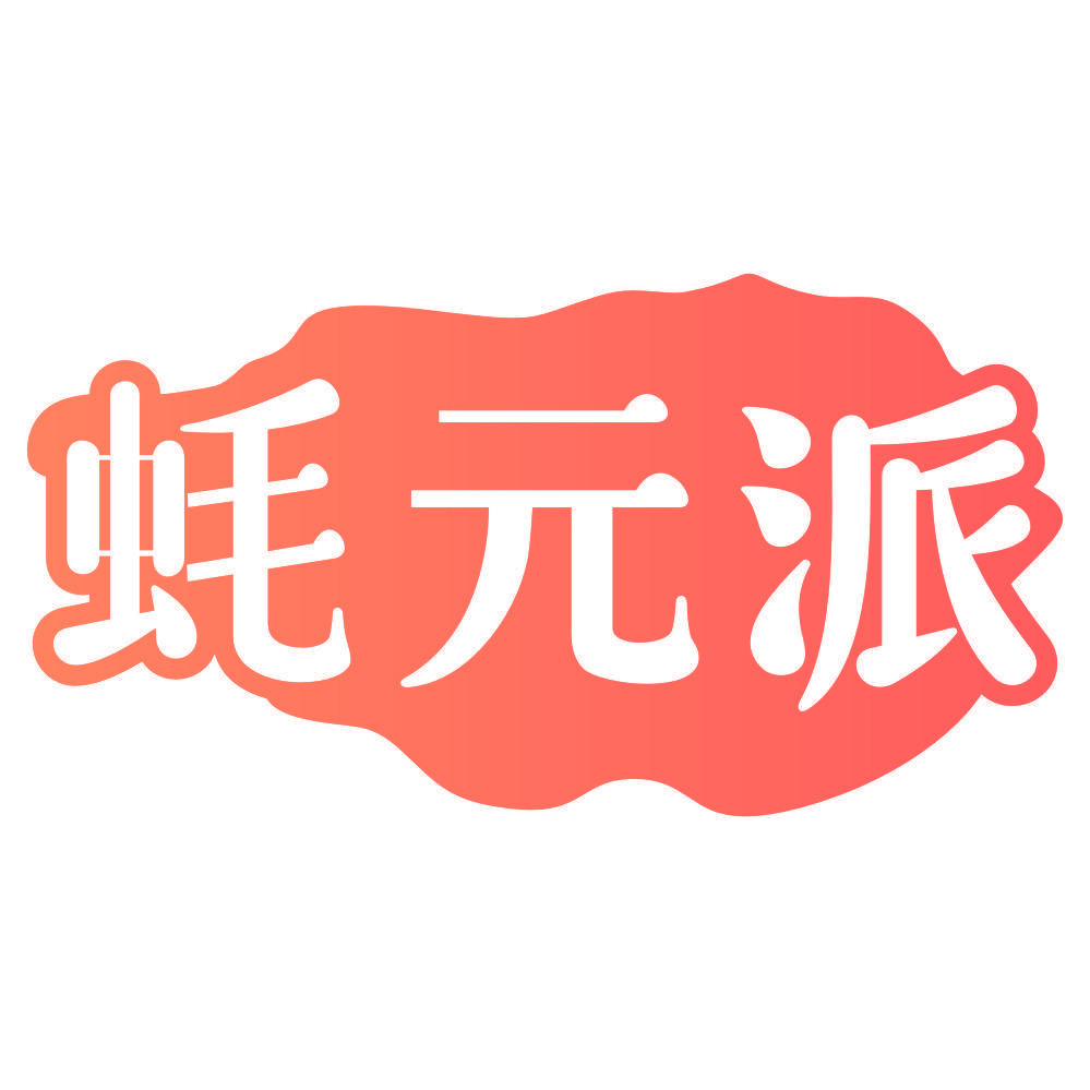 蚝元派