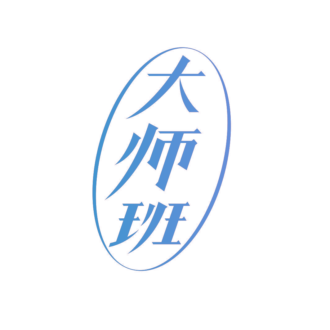 大师班