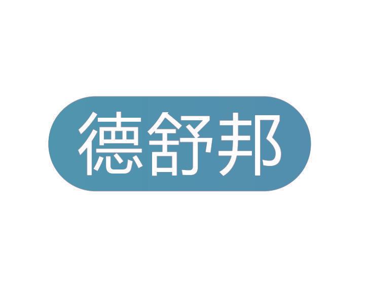 德舒邦