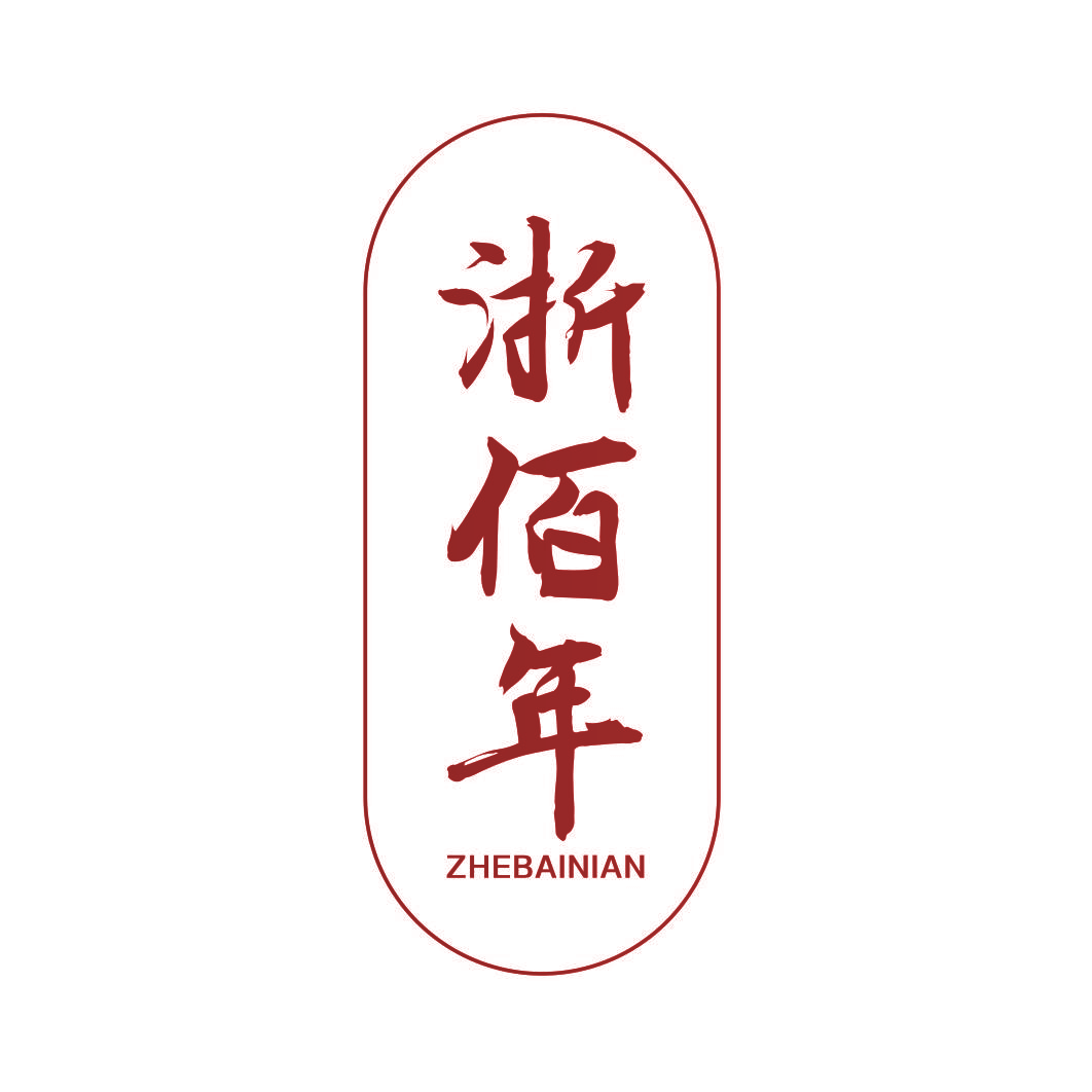 浙佰年
