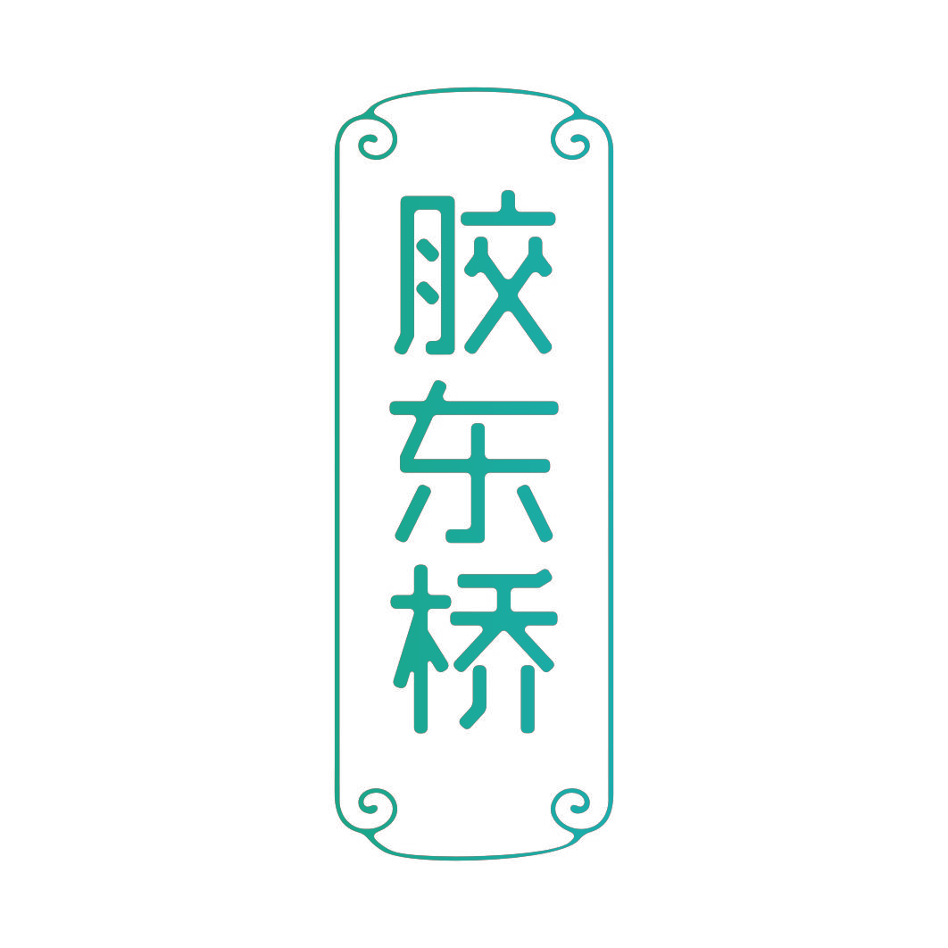 胶东桥