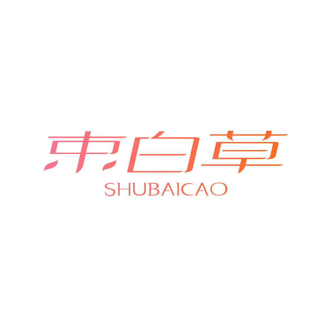 束白草