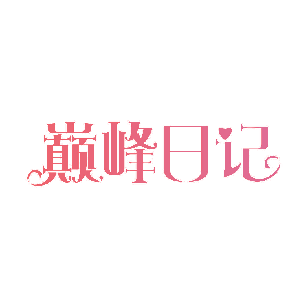 巅峰日记
