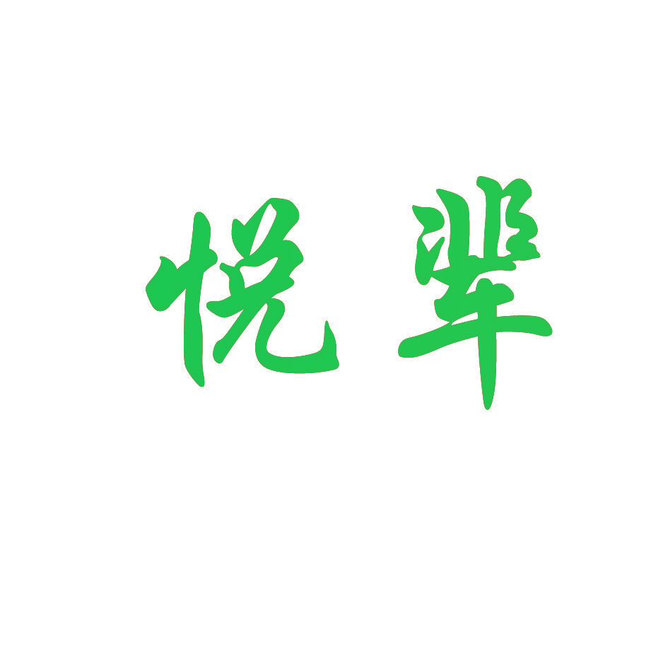 悦辈