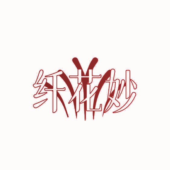 纤花妙