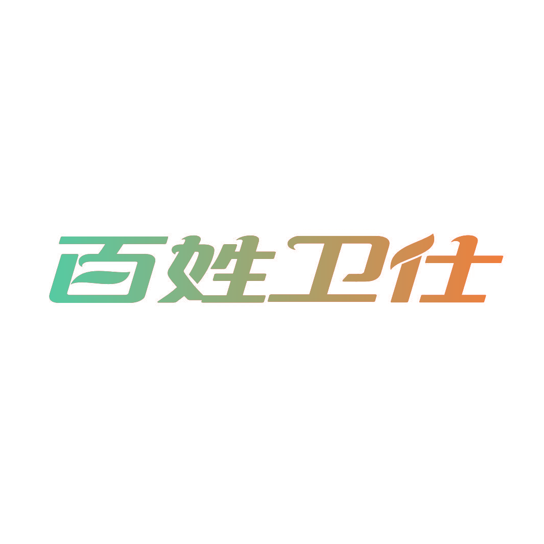 百姓卫仕