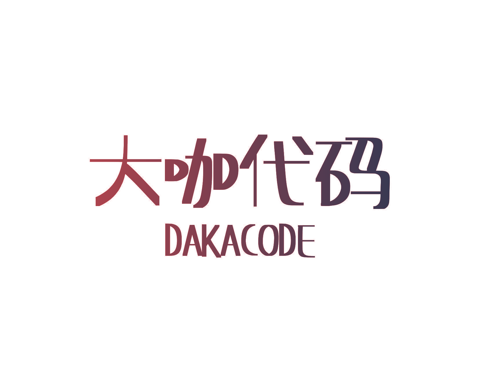 大咖代码 DAKACODE