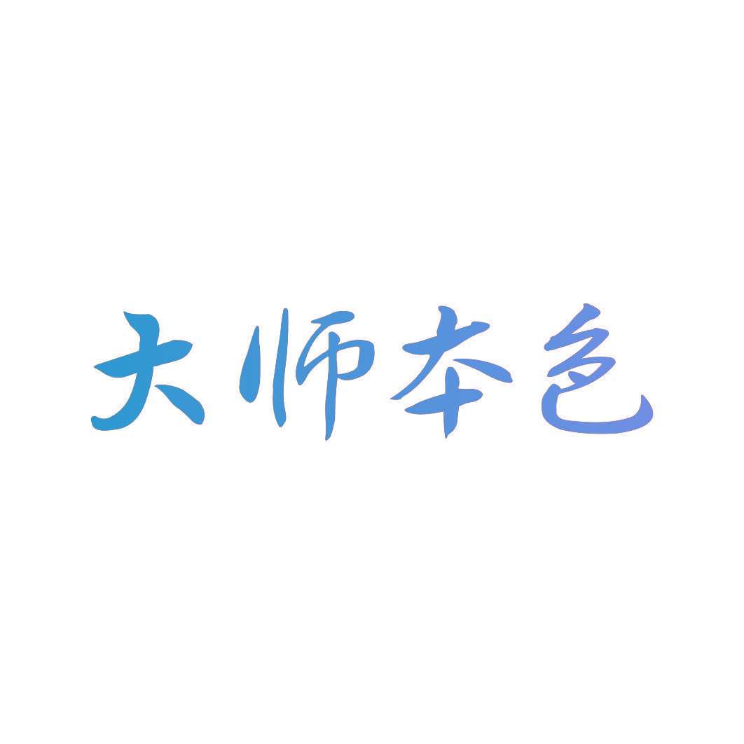 大师本色