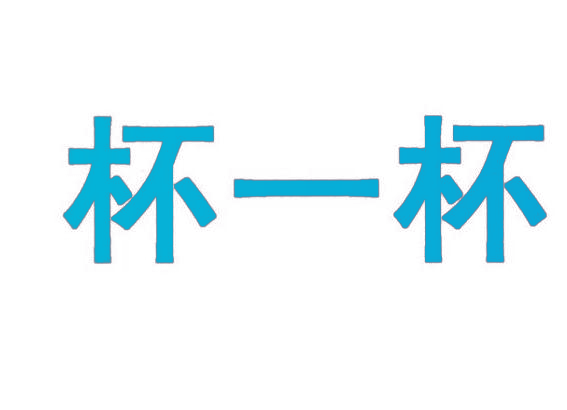 杯一杯