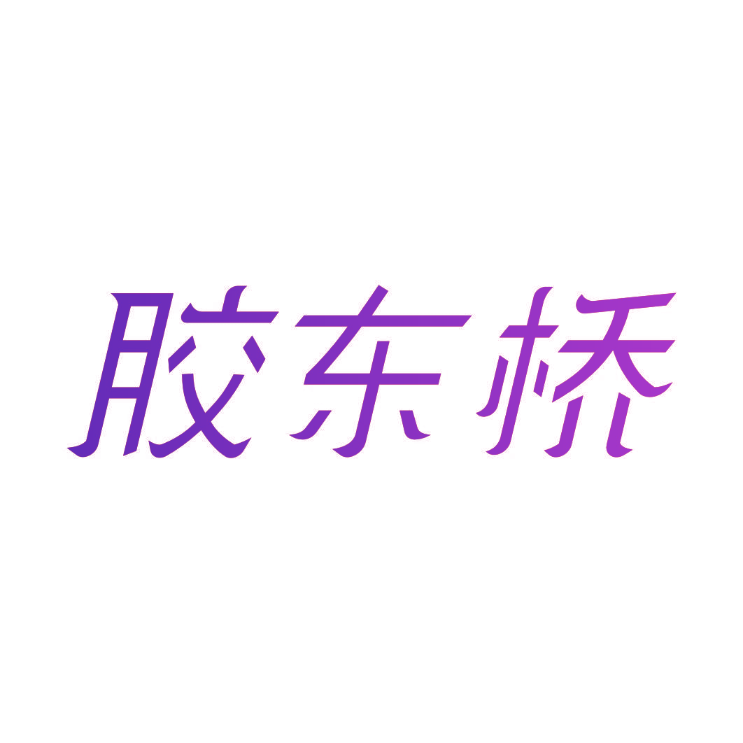 胶东桥