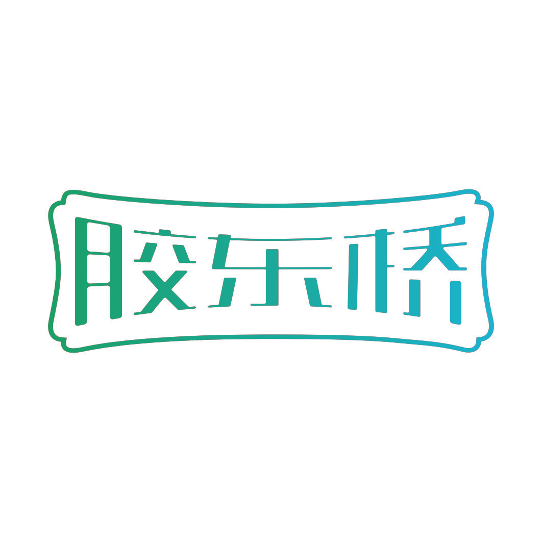 胶东桥