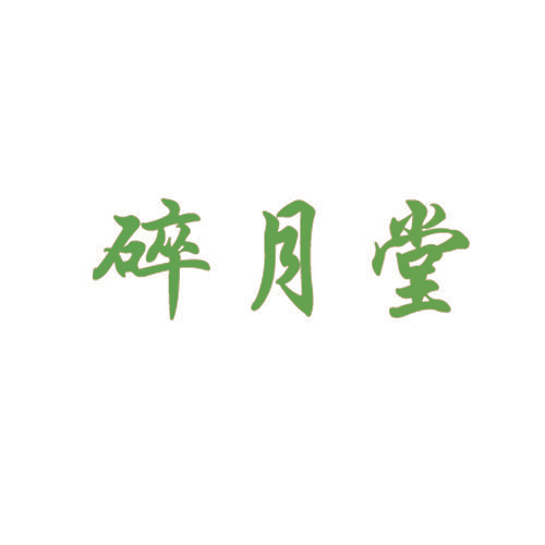 碎月堂