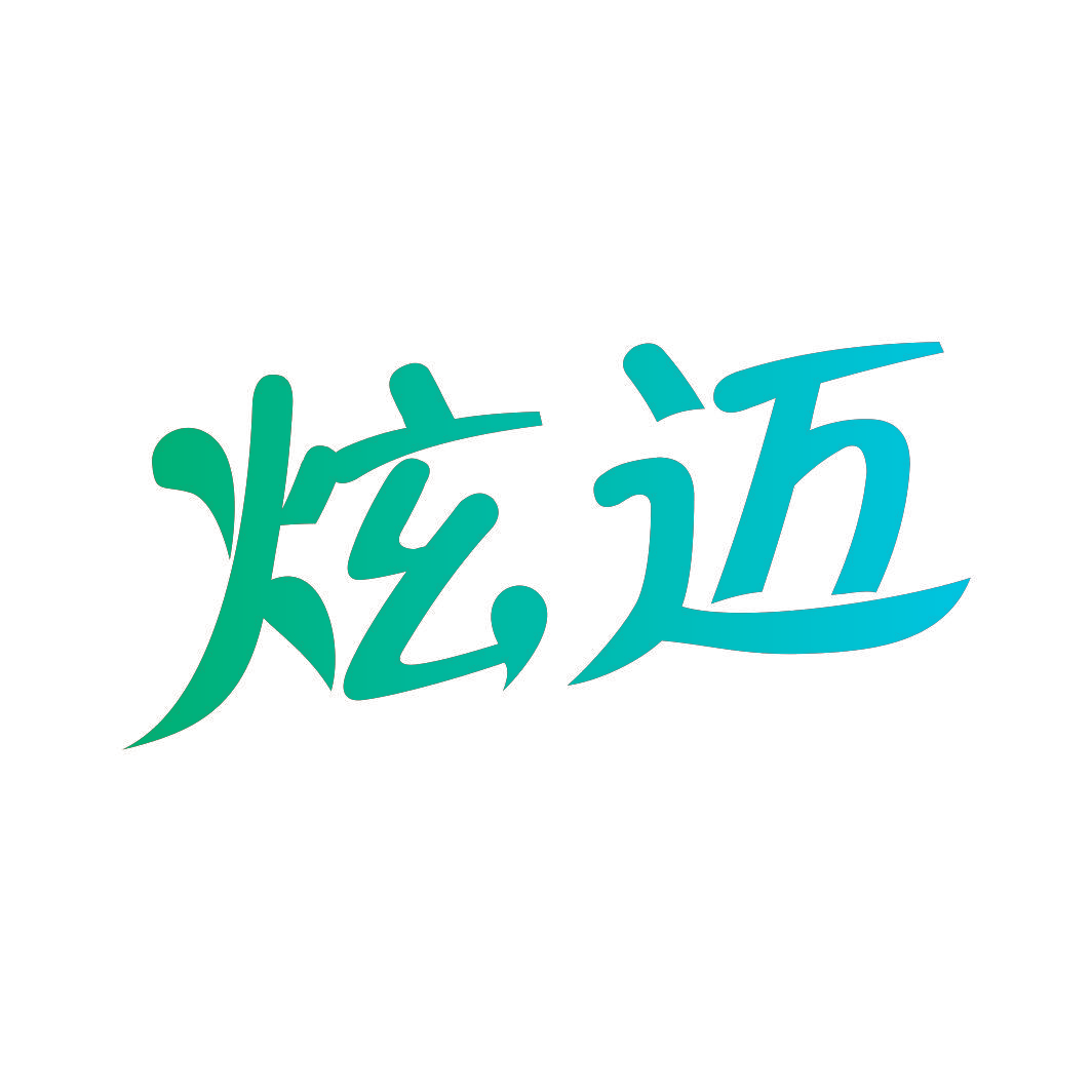 炫迈