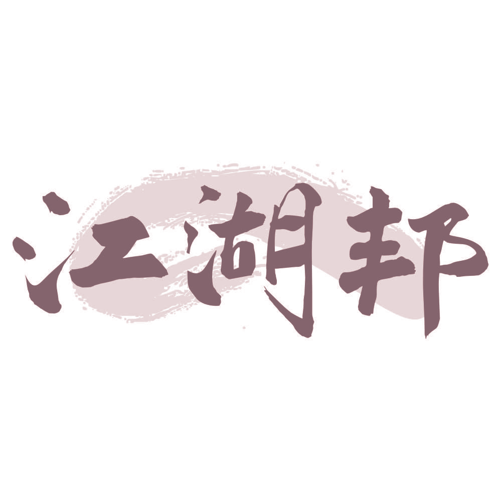 江湖邦