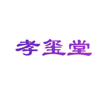 孝玺堂