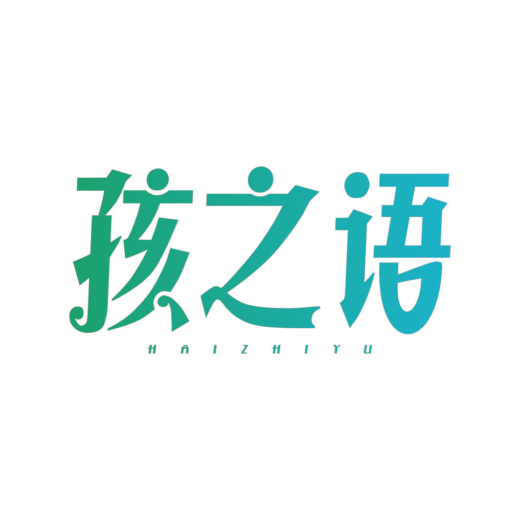 孩之语