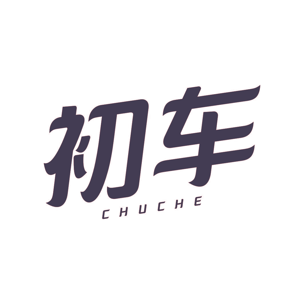 初车