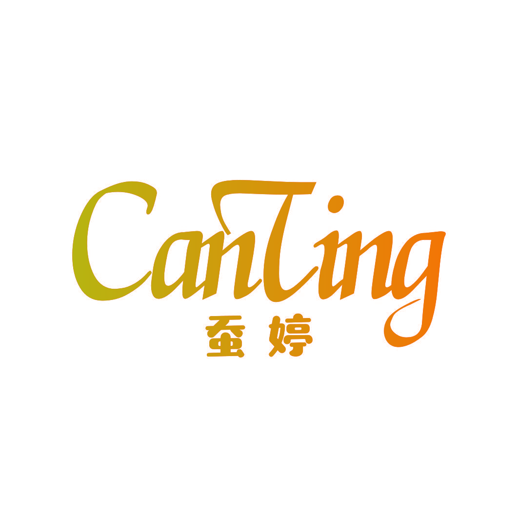 蚕婷