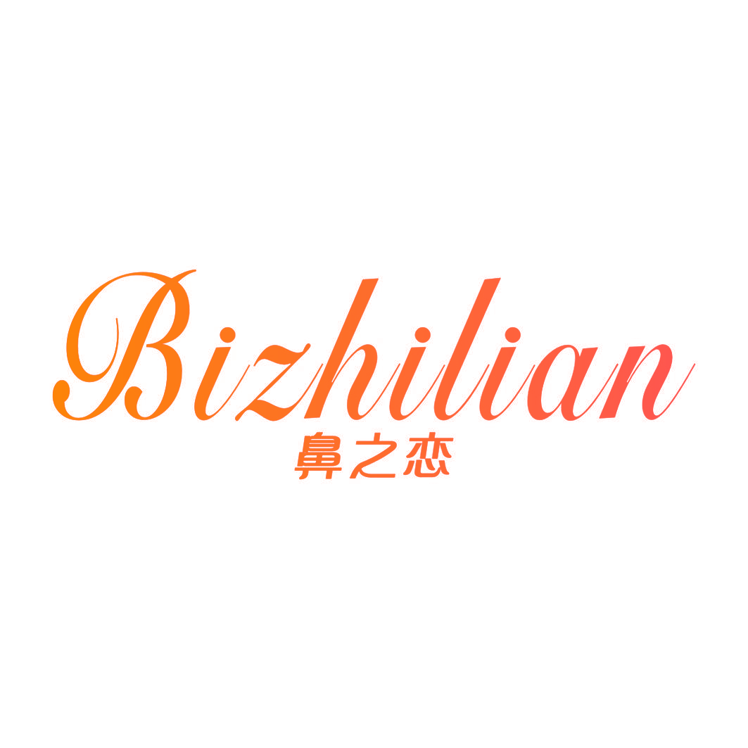 鼻之恋