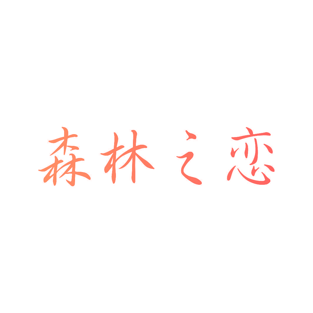 森林之恋