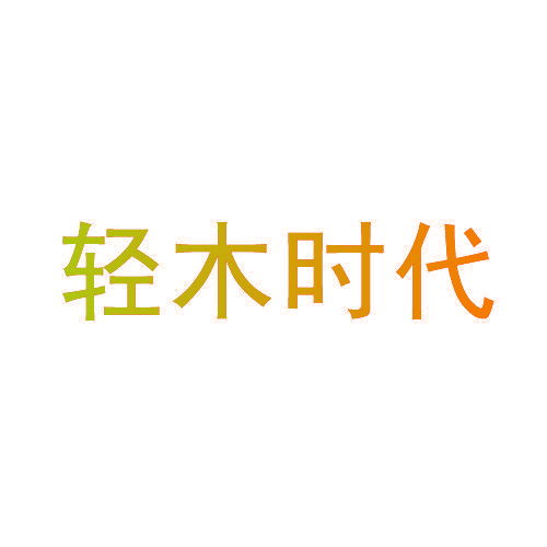 轻木时代
