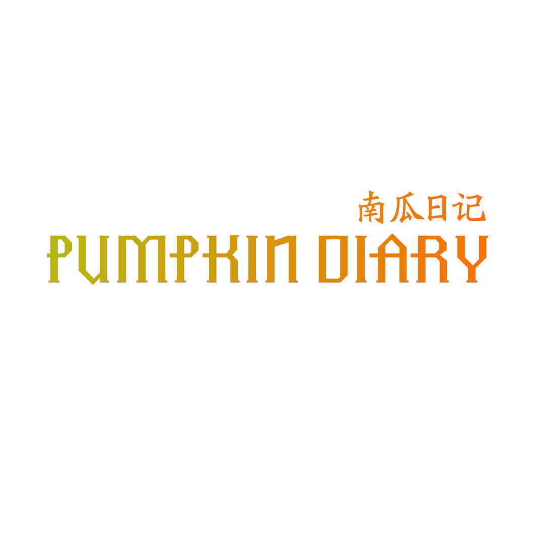 南瓜日记 PUMPKIN DIARY