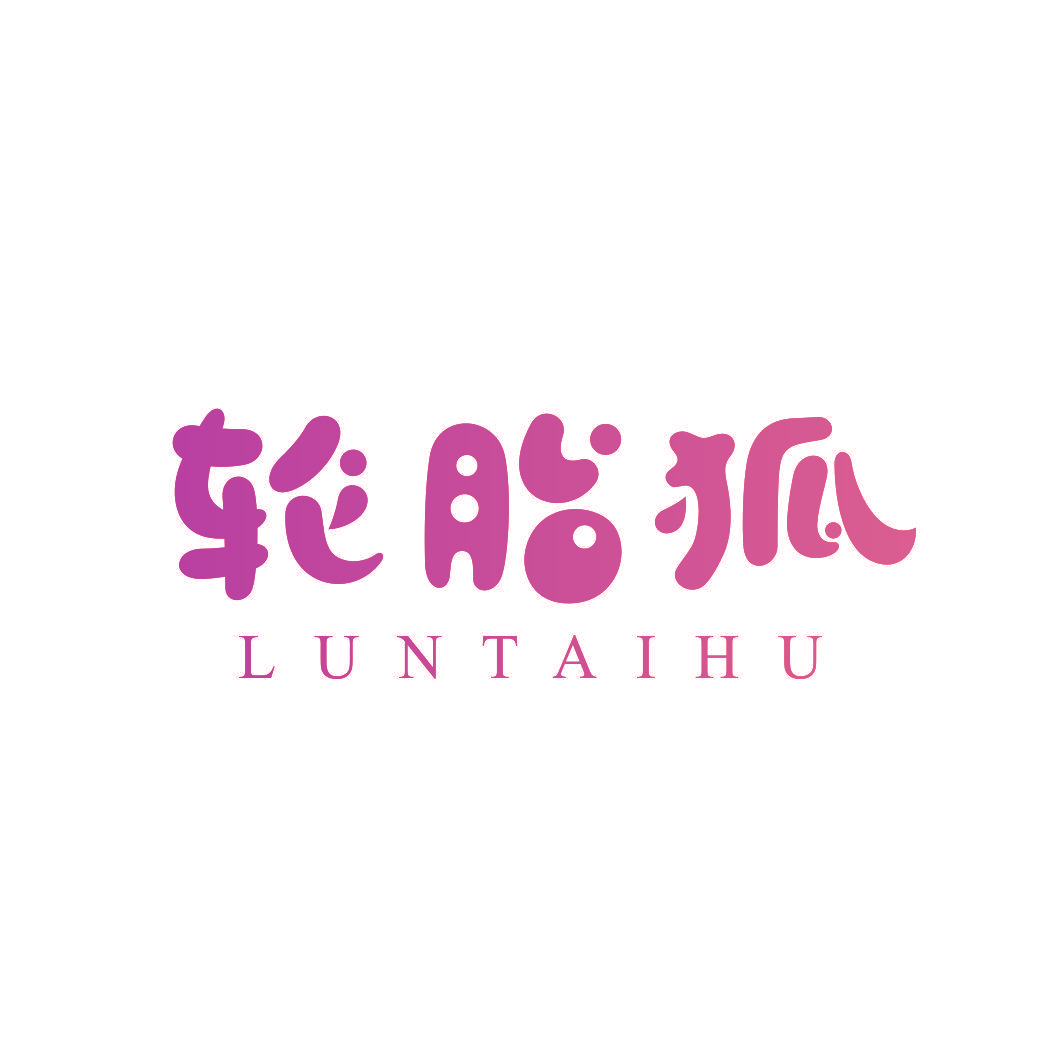 轮胎狐