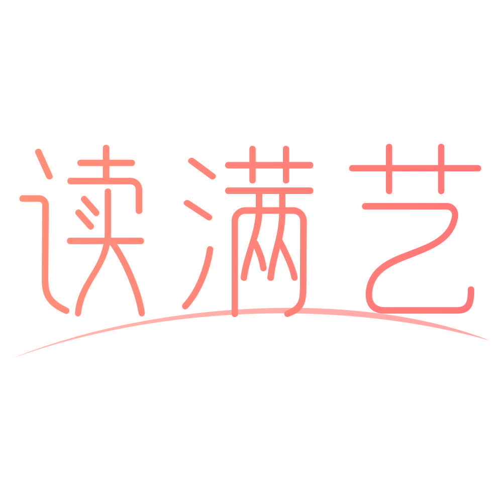 读满艺