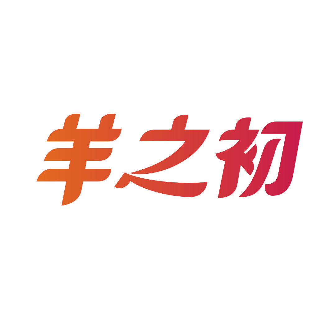羊之初